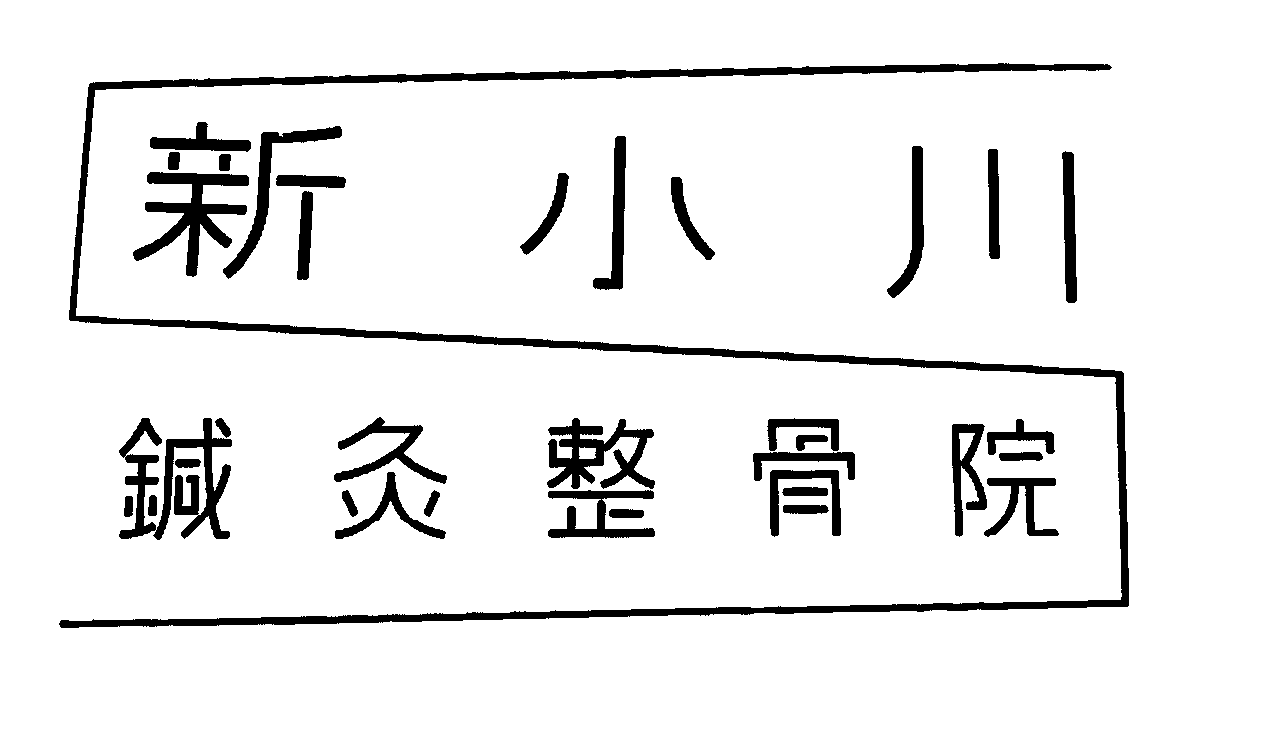 新小川鍼灸整骨院 ロゴ
